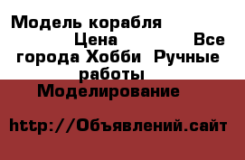 Модель корабля USS Consnitution. › Цена ­ 40 000 - Все города Хобби. Ручные работы » Моделирование   